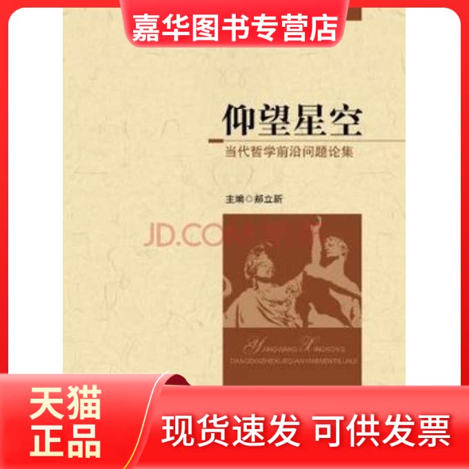 【正版现货】 仰望星空:当代哲学前沿问题论集 郝立新 中国人民大学出版社