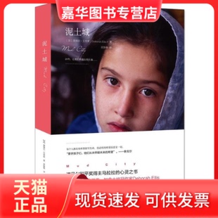【正版现货】 泥土城 ［加］黛博拉·艾里斯 光明日报出版社