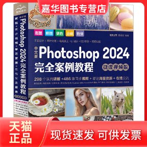 【正版现货】 中文版Photoshop 2024案例教程 微课视频版 唯美世界 瞿颖健 中国水利水电出版社