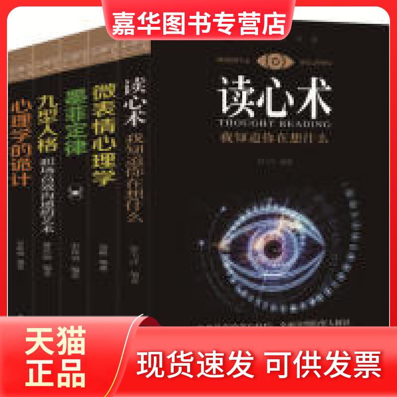 【正版现货】 心理学大全集-读心术+微表情心理学+墨菲定律+九型人格+心理学的诡计 张跃峰，曹君丽，杨颖，张戈洋，宋犀堃 成都地