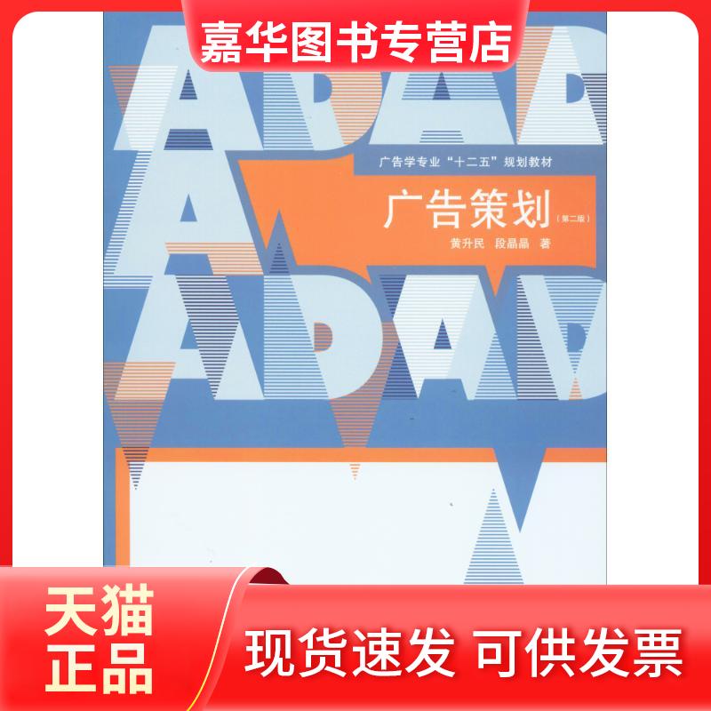 【正版现货】 广告策划 黄升民,段晶晶 著 传媒大学出版社