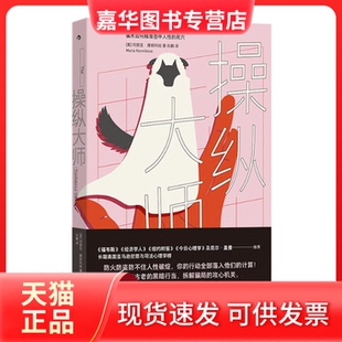 【正版现货】 操纵大师 [美]玛丽亚·康妮科娃   后浪 九州出版社