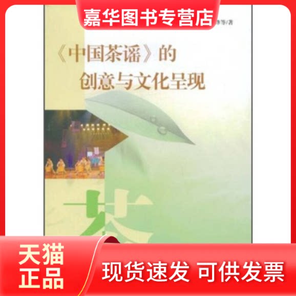 【正版现货】 《中国茶谣》的创意与文化呈现 王旭烽 中国社会出版社