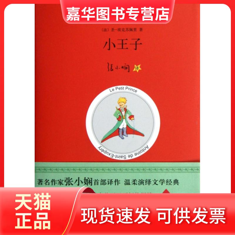 【正版现货】 小王子(精) (法)圣-埃克苏佩里|译者:张小娴 北京十月文艺