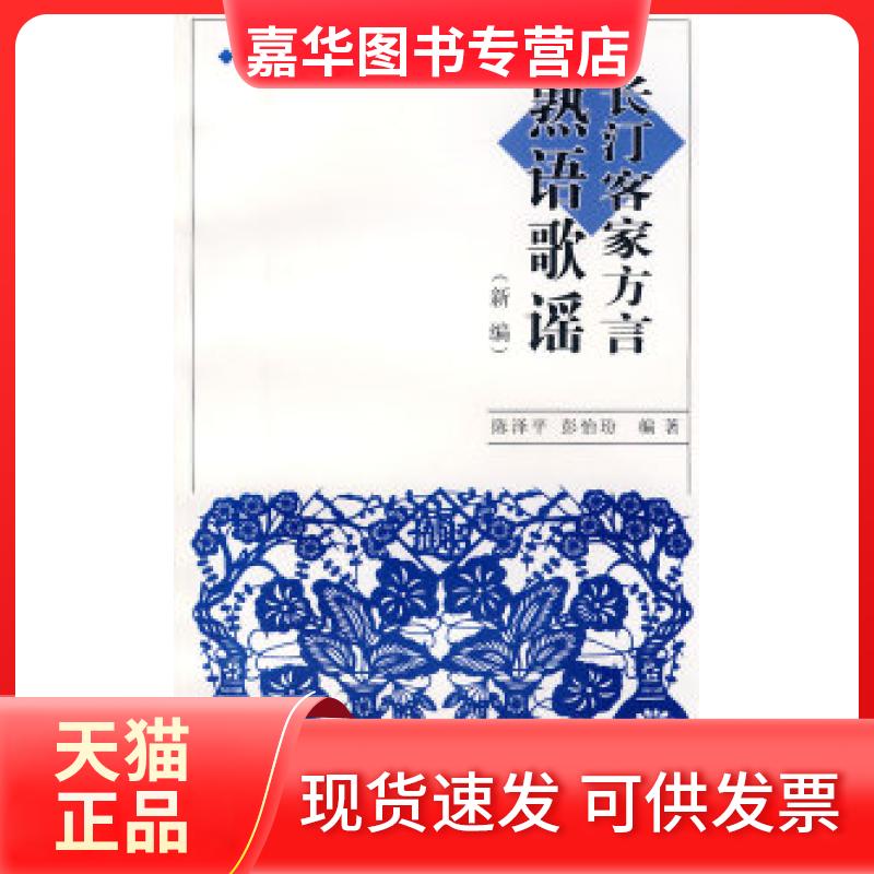 【正版现货】 长汀客家方言熟语歌谣 陈泽平 彭怡玢 福建人民出版社