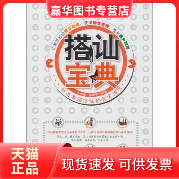 【正版现货】 搭讪宝典：快速赢得信任黄金话术  水中鱼 郭海平 著 华中科技大学出版社