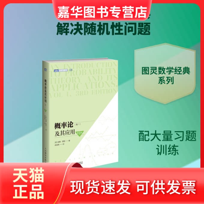 【正版现货】 概率论及其应用(卷1第3版)/图灵数学经典 [美]威廉·费勒（William Feller） 著 胡迪鹤 译 人民邮电出版社