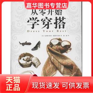 【正版现货】 从零开始学穿搭 (美)克林顿·凯利斯泰西·伦敦著 中国华侨出版社