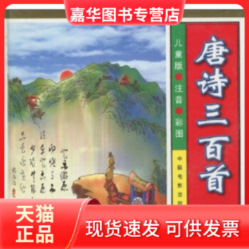 【正版现货】 唐诗三百首(附光盘儿童版注音彩图)(精) 郝俊 中国电影出版社