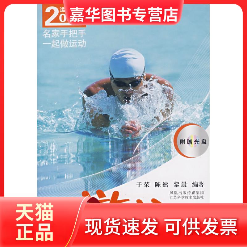 【正版现货】 游泳(含光盘) 于荣 江苏科学技术出版社