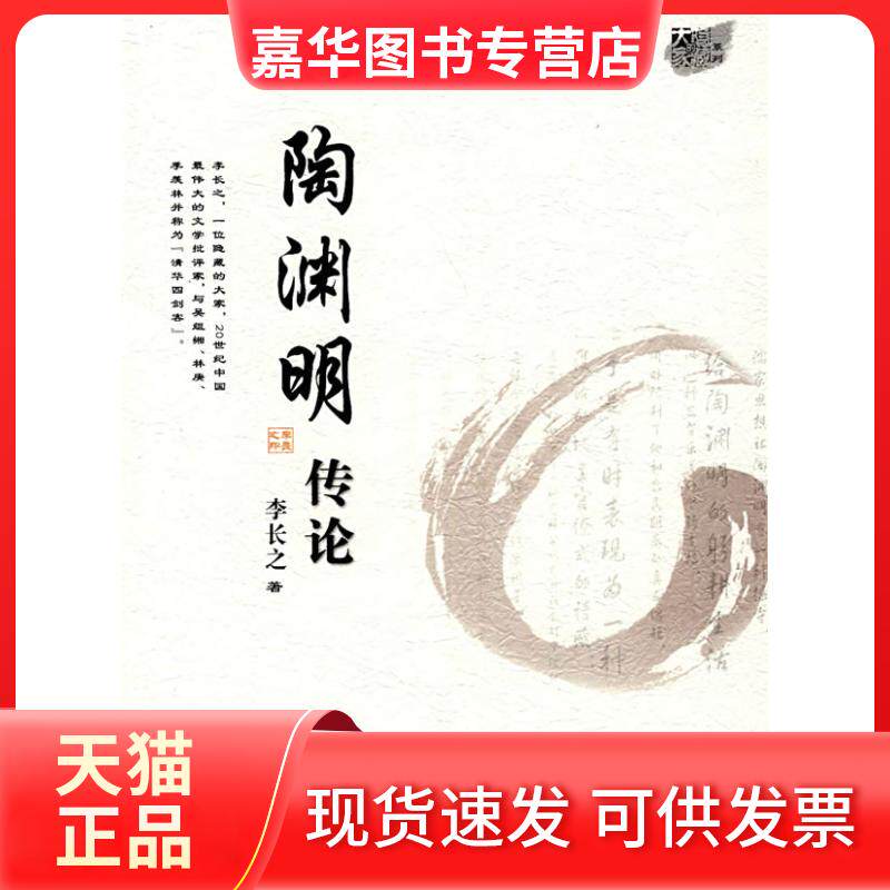 【正版现货】 陶渊明传论 李长之 著 天津人民出版社