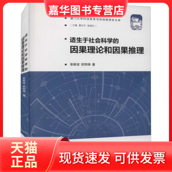 【正版现货】 适生于社会科学的因果理论和因果推理 彭新波,欧阳锋 著 厦门大学出版社