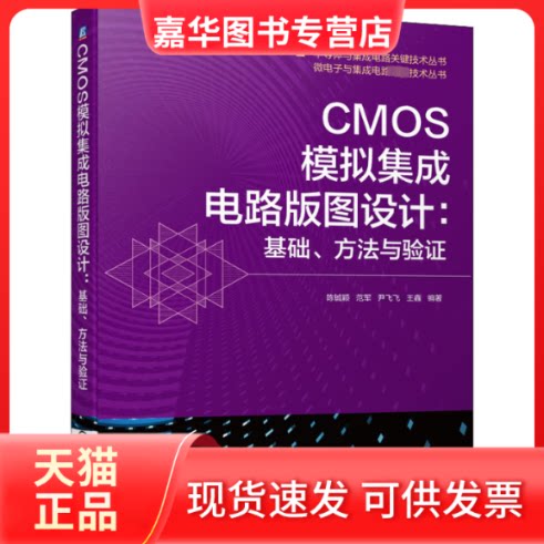 【正版现货】 CMOS模拟集成电路版图设计:基础、方法与验 陈铖颖 等 编 机械工业出版社