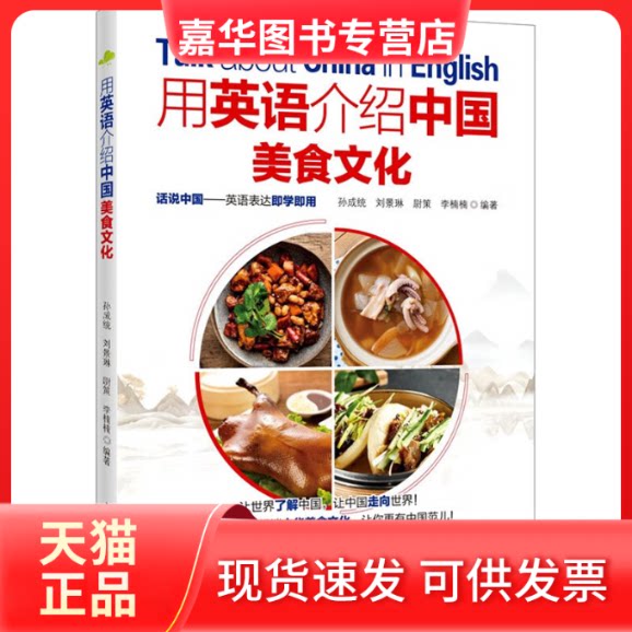 【正版现货】 用英语介绍中国美食文化 孙成统 等 编 中国水利水电出版社