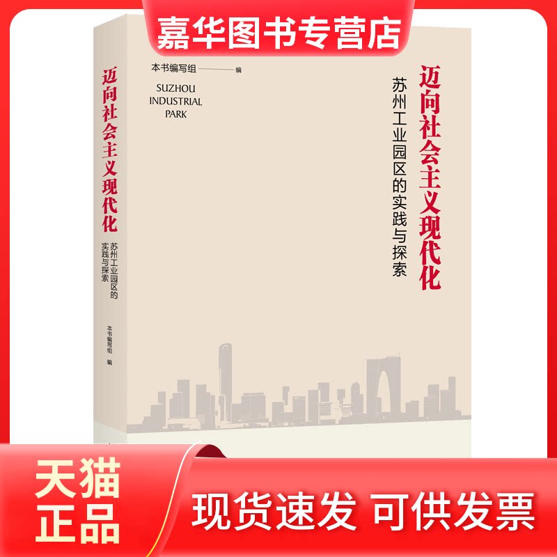 【正版现货】 迈向社会主义现代化 苏州工业园区的实践与探索 《迈向社会主义现代化:苏州工业园区的实践与探索》编写组 编 上海人