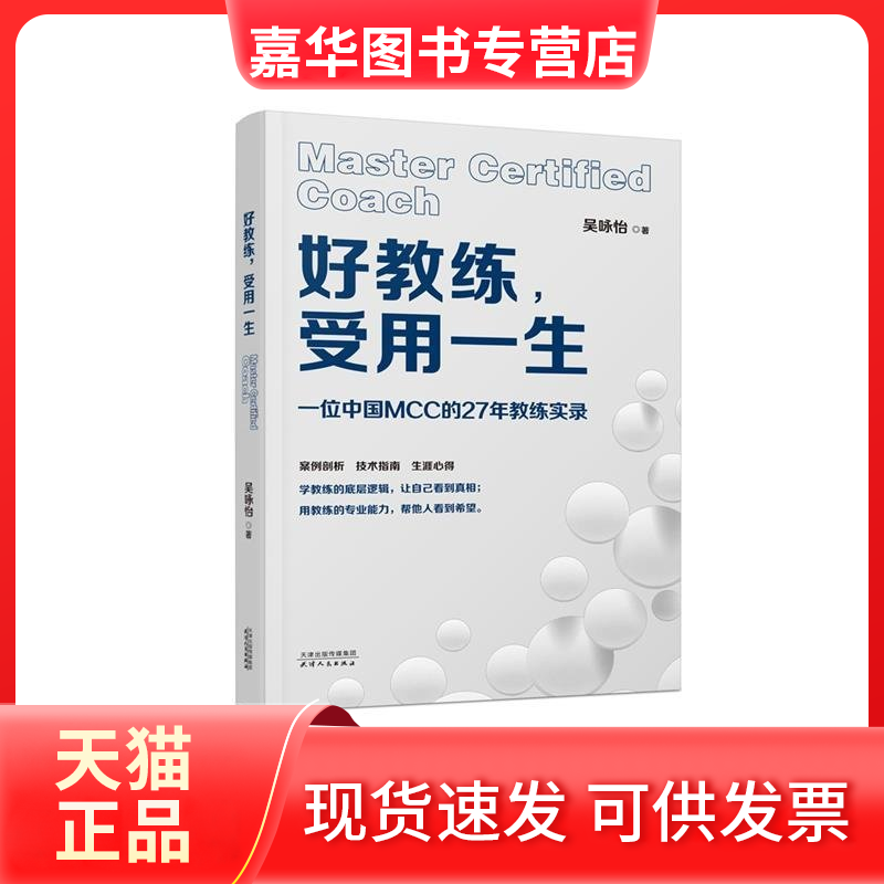 【正版现货】 好教练,受用一生 吴咏怡 出版社