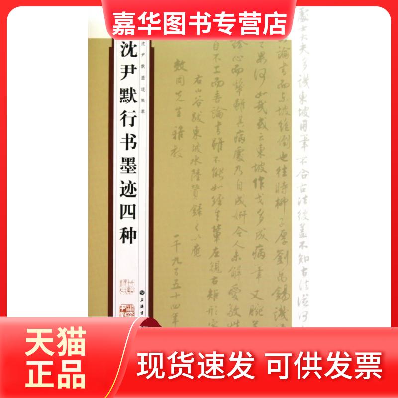 【正版现货】 沈尹默行书墨迹四种/沈尹默墨迹集萃 本社|整理:张一鸣 上海书画