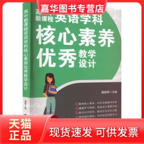 【正版现货】 高中新课程英语学科核心素养教学设计 黄丽燕 编 广东高等教育出版社