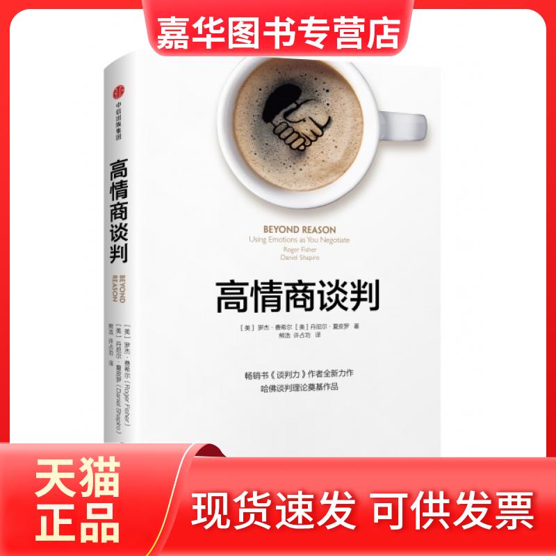 【正版现货】 高情商谈判(精) (美)罗杰·费希尔//丹尼尔·夏皮罗|译者:熊浩//许功 信