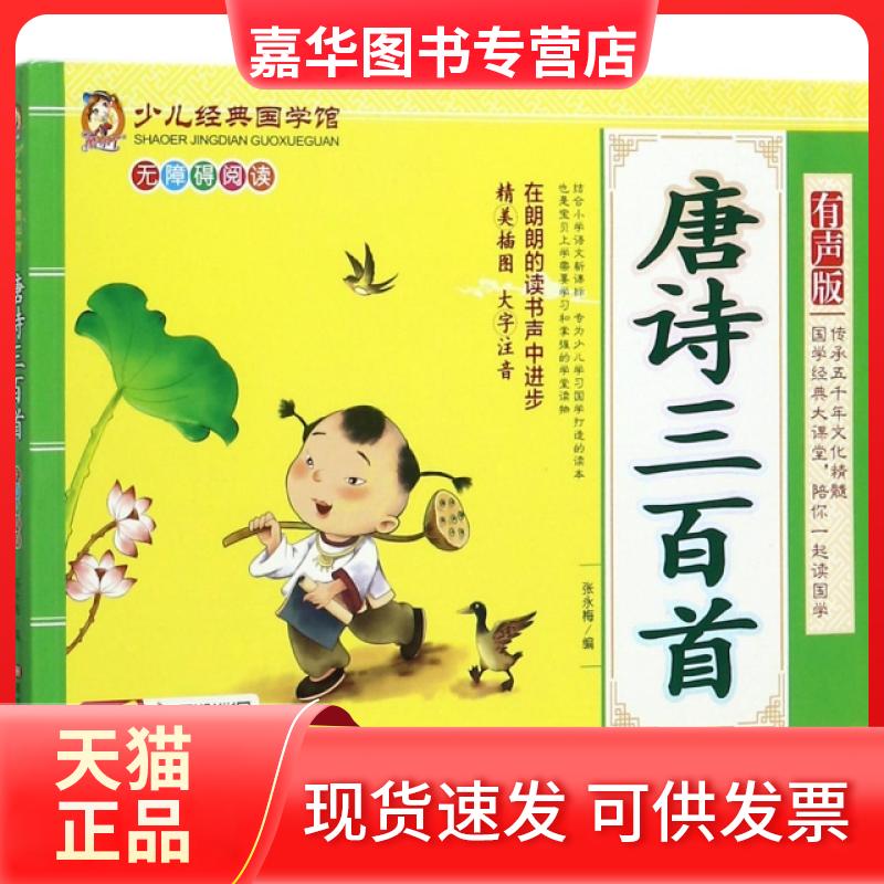 【正版现货】 唐诗三百首(精美插图大字注音有声版无障碍阅读)/少儿经典国学馆 张永梅 黑龙江美术出版社