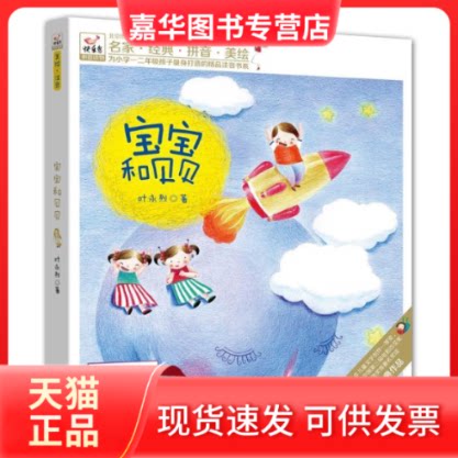 【正版现货】 快乐鸟系列拼音读物:宝宝和贝贝 叶永烈 现代出版社