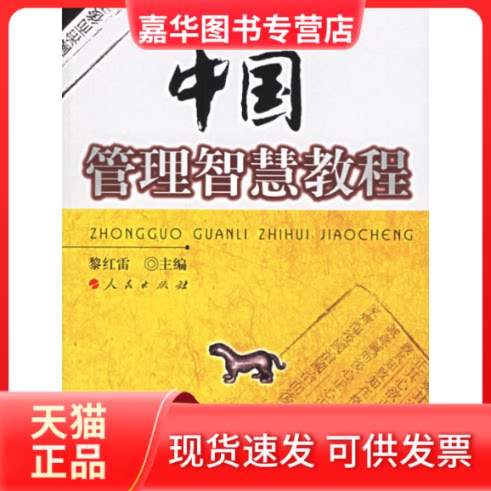 【正版现货】 中国管理智慧教程 黎红雷主编 著 人民出版社