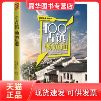 【正版现货】 100古镇畅游通 贾开吉,壹号图编辑部 编 江苏凤凰科学技术出版社