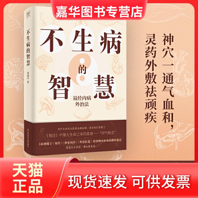 【正版现货】 不生病的智慧 易经内病外治法 栾加芹 著 科学技术文献出版社