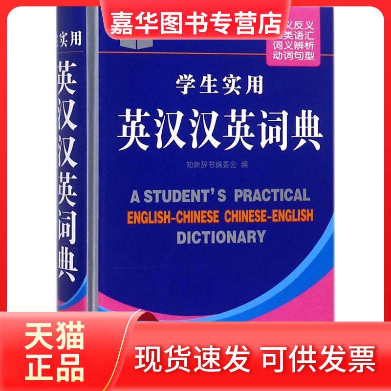 【正版现货】 学生实用英汉汉英词典 知新辞书编委会 编 山西教育出版社