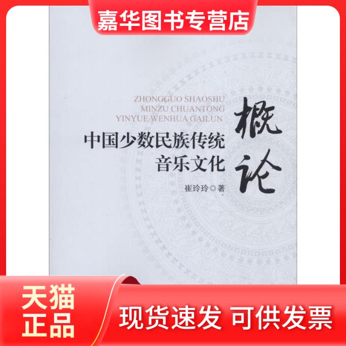 【正版现货】 中国少数民族传统音乐文化概论 崔玲玲 著 中央民族大学出版社