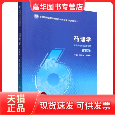 【正版现货】 药理学(第6版)(全国高等医药院校药学类专业第六轮规划教材) 刘晓东,沈祥春 主编 编 中国医药科技出版社