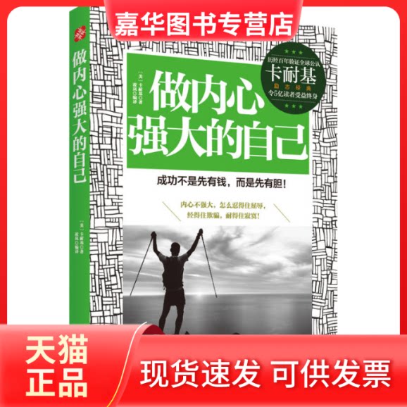 【正版现货】 做内心强大的自己 (美)卡耐基|译者:凌岚 古吴轩