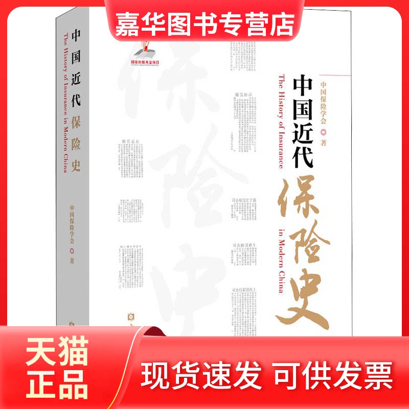 【正版现货】 中国近代保险史 中国保险学会 中国金融出版社