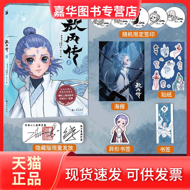 【正版现货】 敖丙传 1 二斯特洛夫斯基古吉绘李子兰编华文天下出品 九州出版社