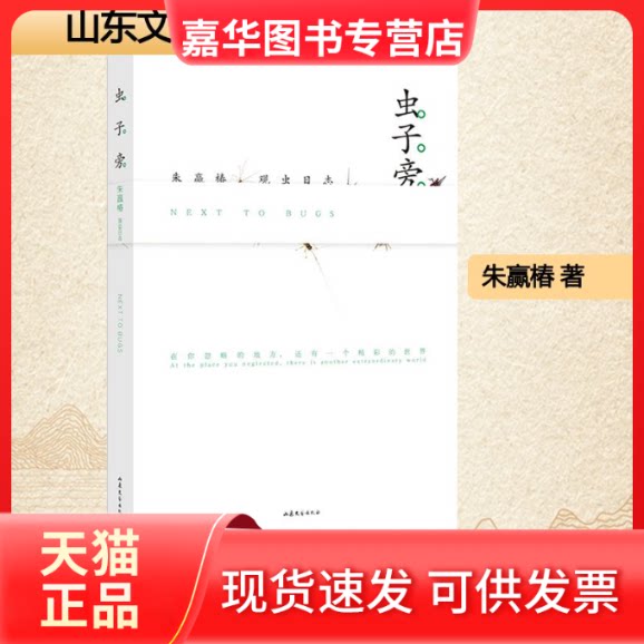 【正版现货】 虫子旁 朱赢椿 著 朱赢椿 编 山东文艺出版社