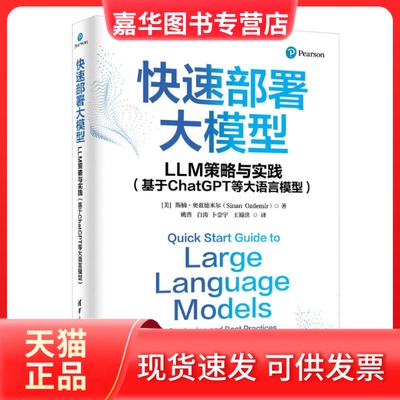 【正版现货】 快速部署大模型 LLM策略与实践(基于ChatGPT等大语言模型) (美)斯楠·奥兹德米尔 著 姚普 等 译 清华大学出版社