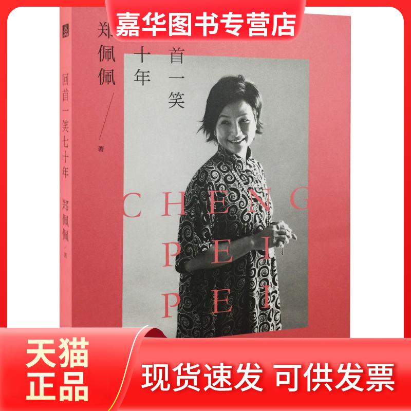 【正版现货】 回首一笑七十年 (美)郑佩佩 著 著 生活·读书·新知三联书店