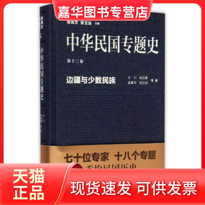 【正版现货】 中华民国专题史(3卷边疆与少数民族)(精) 王川//张启雄//蓝美华//吴启讷|总主编:张宪文//张玉法 南京大学