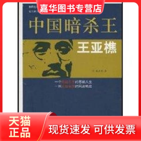 【正版现货】 中国暗杀王王亚樵 窦应泰 著作 团结出版社