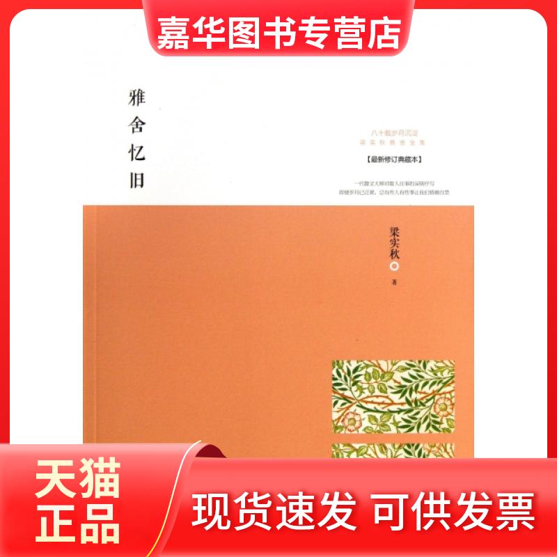 【正版现货】 雅舍忆旧(修订典藏本)/梁实秋雅舍文集 梁实秋 武汉