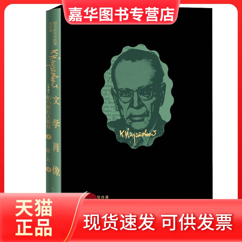 【正版现货】 文学肖像（帕乌斯托夫斯基写作课） （苏联）帕乌斯托夫斯基 著， 陈方 译 人民文学出版社