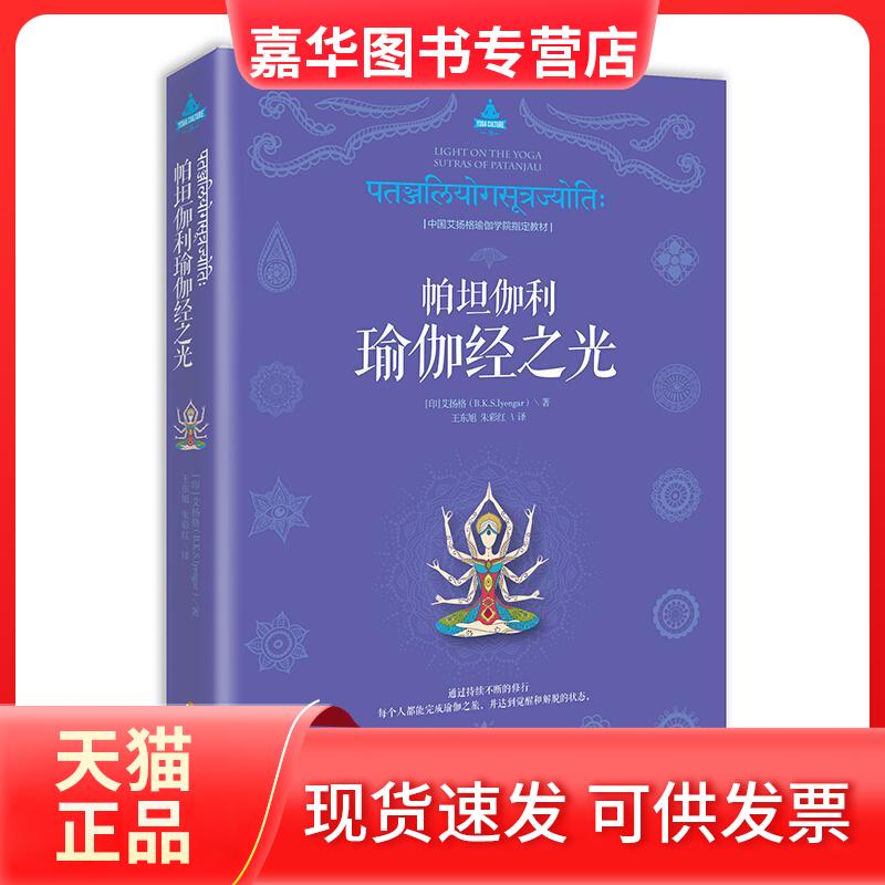 【正版现货】 帕坦伽利瑜伽经之光 (印)艾扬格(B.K.S.Iyengar) 著;王东旭,朱彩红 译 著 海南出版社
