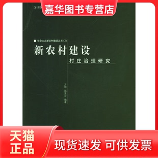 【正版现货】 新农村建设村庄治理研究 方明，邵爱云  编著 中国建筑工业出版社