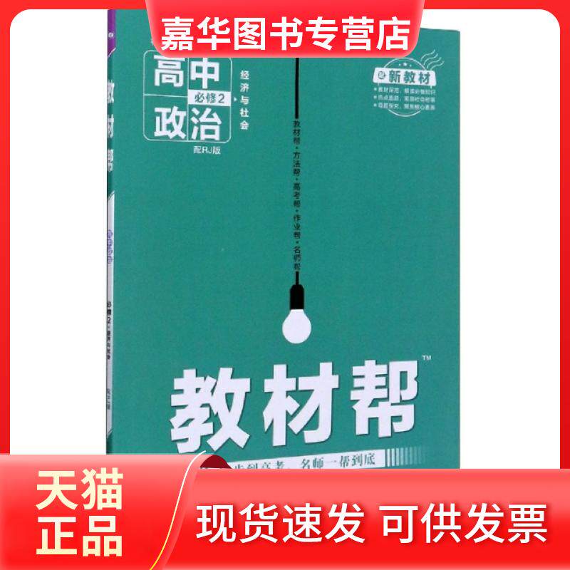 【正版现货】 高中政治(必修2经济与社会配RJ版配新教材)/教材帮 编者:付凤萍|责编:任雪皎|总主编:杜志建 新疆青少年出版社