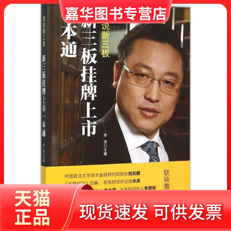 【正版现货】 新三板挂牌上市一本通 李浩 主编 著 中国经济出版社