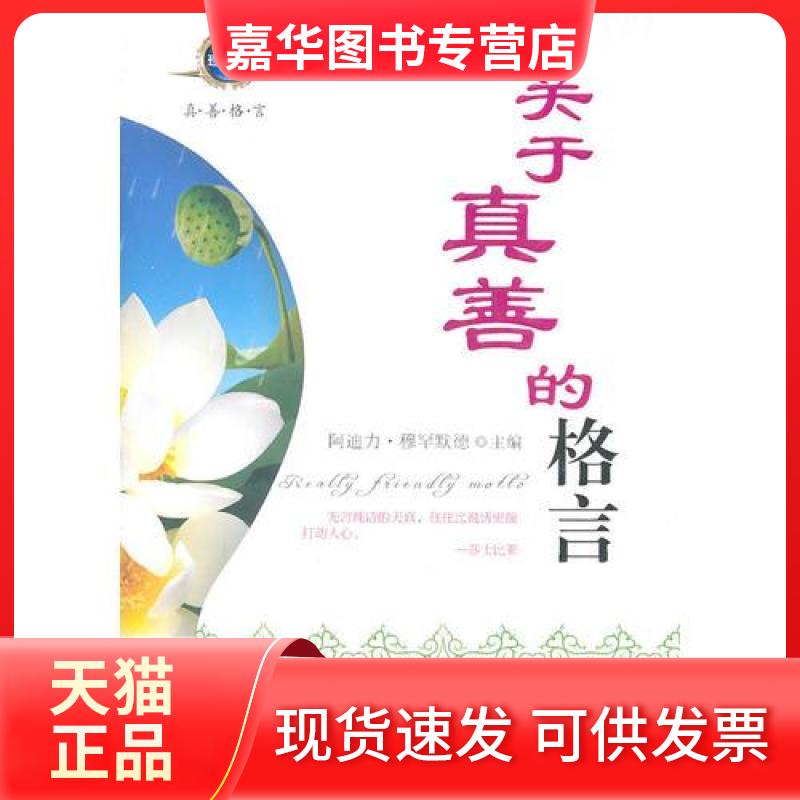 【正版现货】 关于真善的格言 阿迪力·穆罕默德 主编 新疆美术摄影出版社