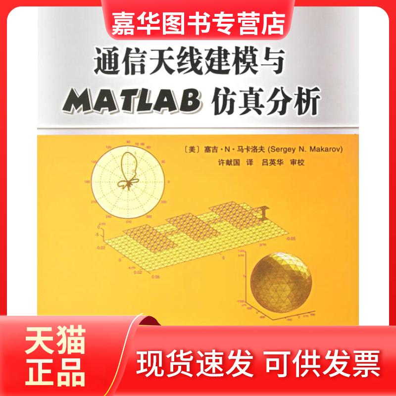 【正版现货】 通信天线建模与MATLAB分析 [美] 马卡洛夫 北京邮电大学出版社
