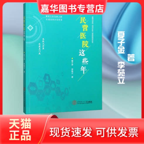 【正版现货】 民营医院这些年 夏子金,李苑立 著 华南理工大学出版社