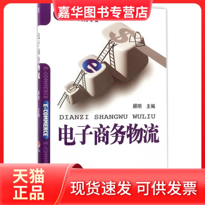 【正版现货】 电子商务物流 顾明 主编 机械工业出版社