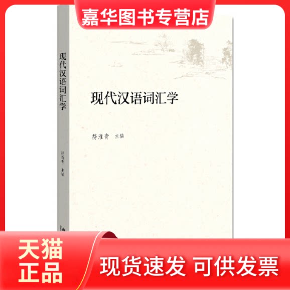 【正版现货】 现代汉语词汇学 符淮青 编 北京大学出版社